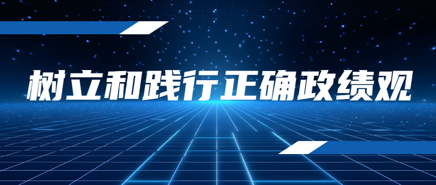 树立和践行正确政绩观