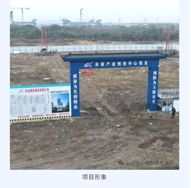 重点工程丨长业建设集团未来产业创投中心项目正式开工