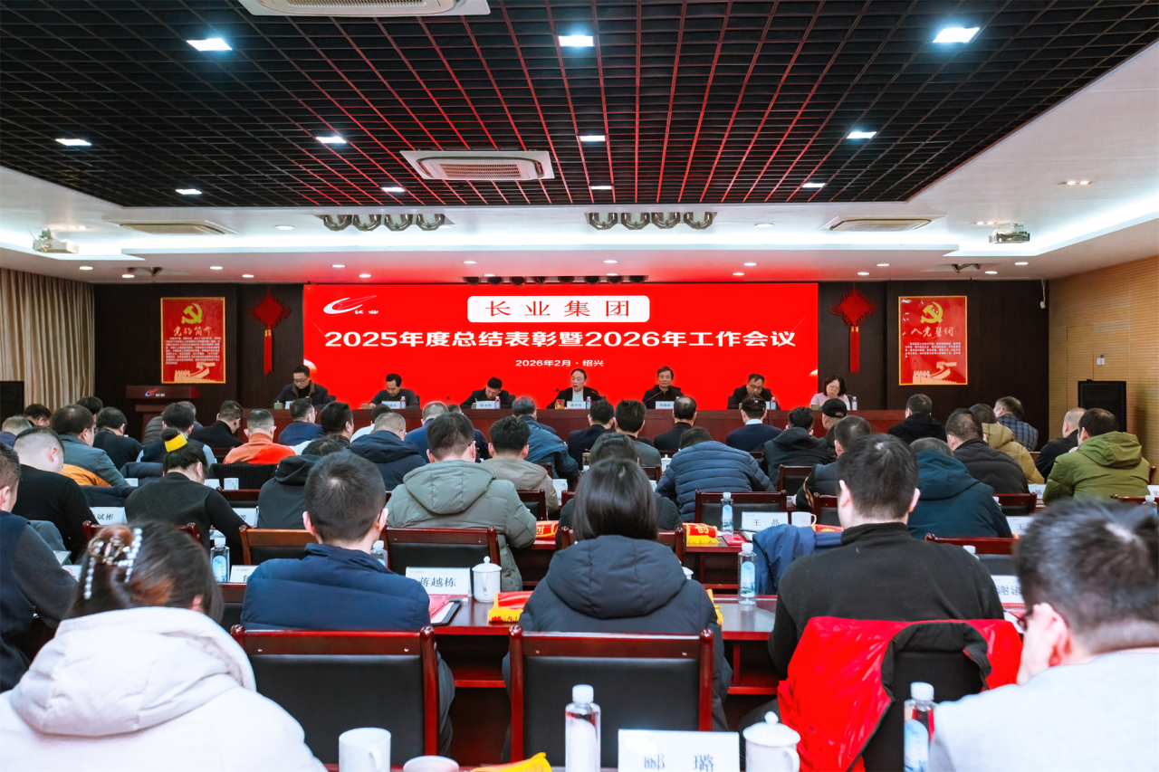 长业集团隆重举行2025年度总结表彰暨2026年工作会议