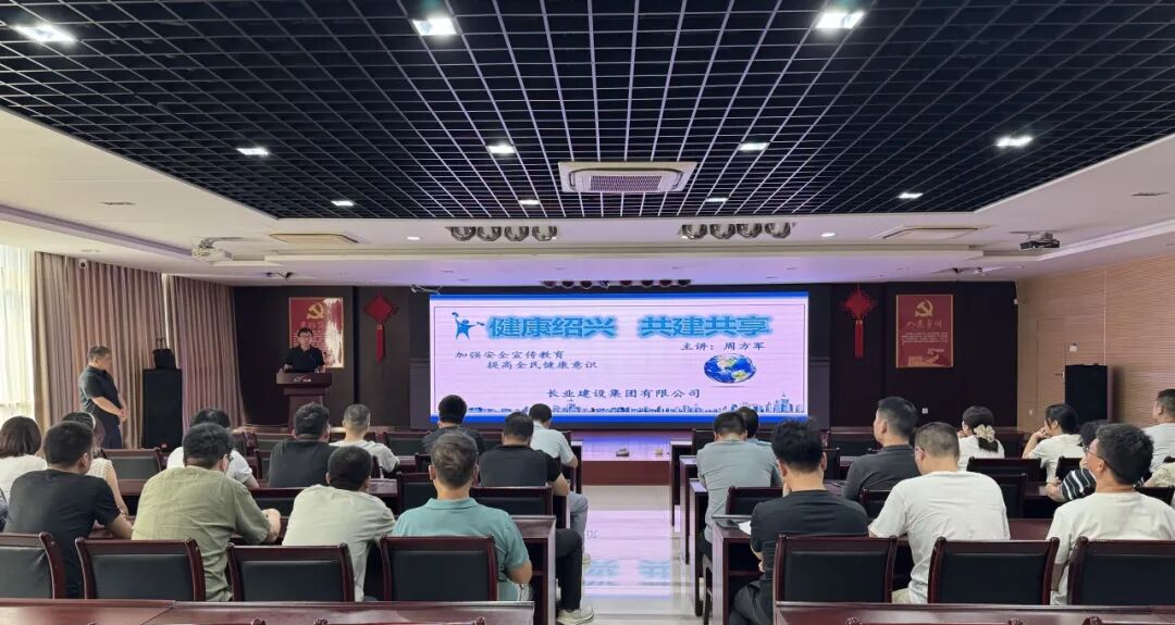 读书会话健康｜长业建设集团开展安全健康知识普及宣讲活动
