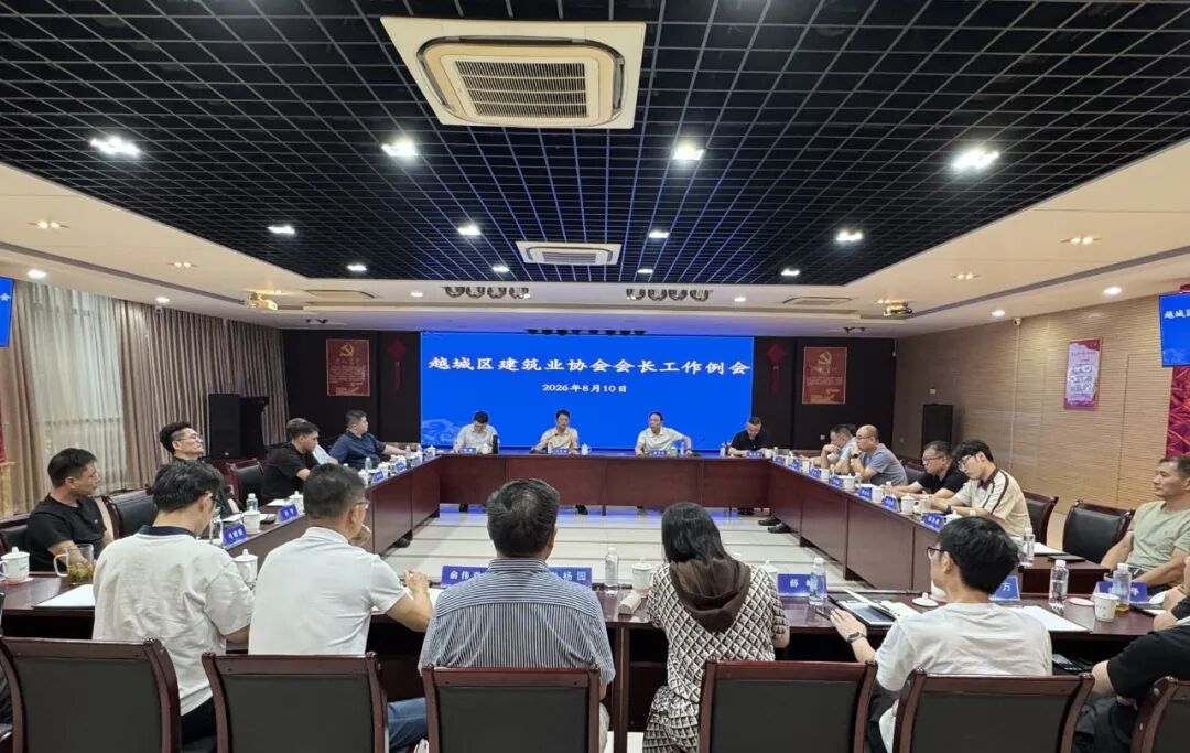越城区建筑业协会会长工作例会在长业建设集团召开
