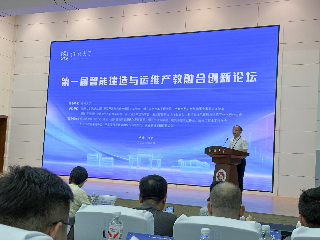 长业建设集团协办绍兴大学第一届智能建造与运维产教融合创新论坛