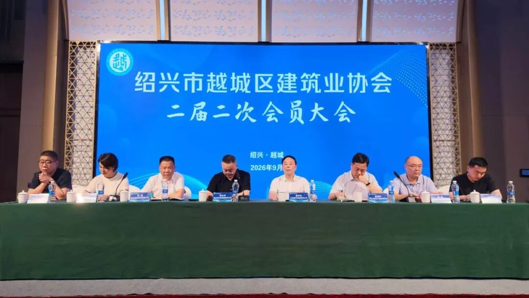虞学泽董事长续任绍兴市越城区建筑业协会会长