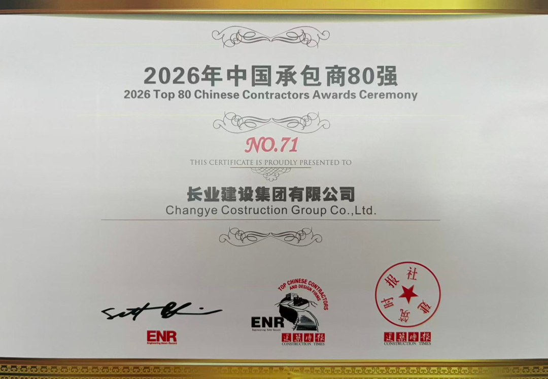 长业建设集团有限公司蝉联2026中国承包商80强