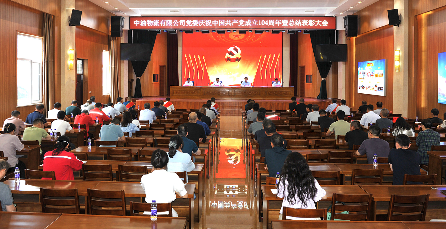 中油物流有限公司公司党委庆祝中国共产党成立104周年暨总结表彰大会胜利召开