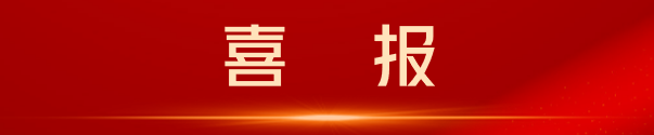 喜报.png