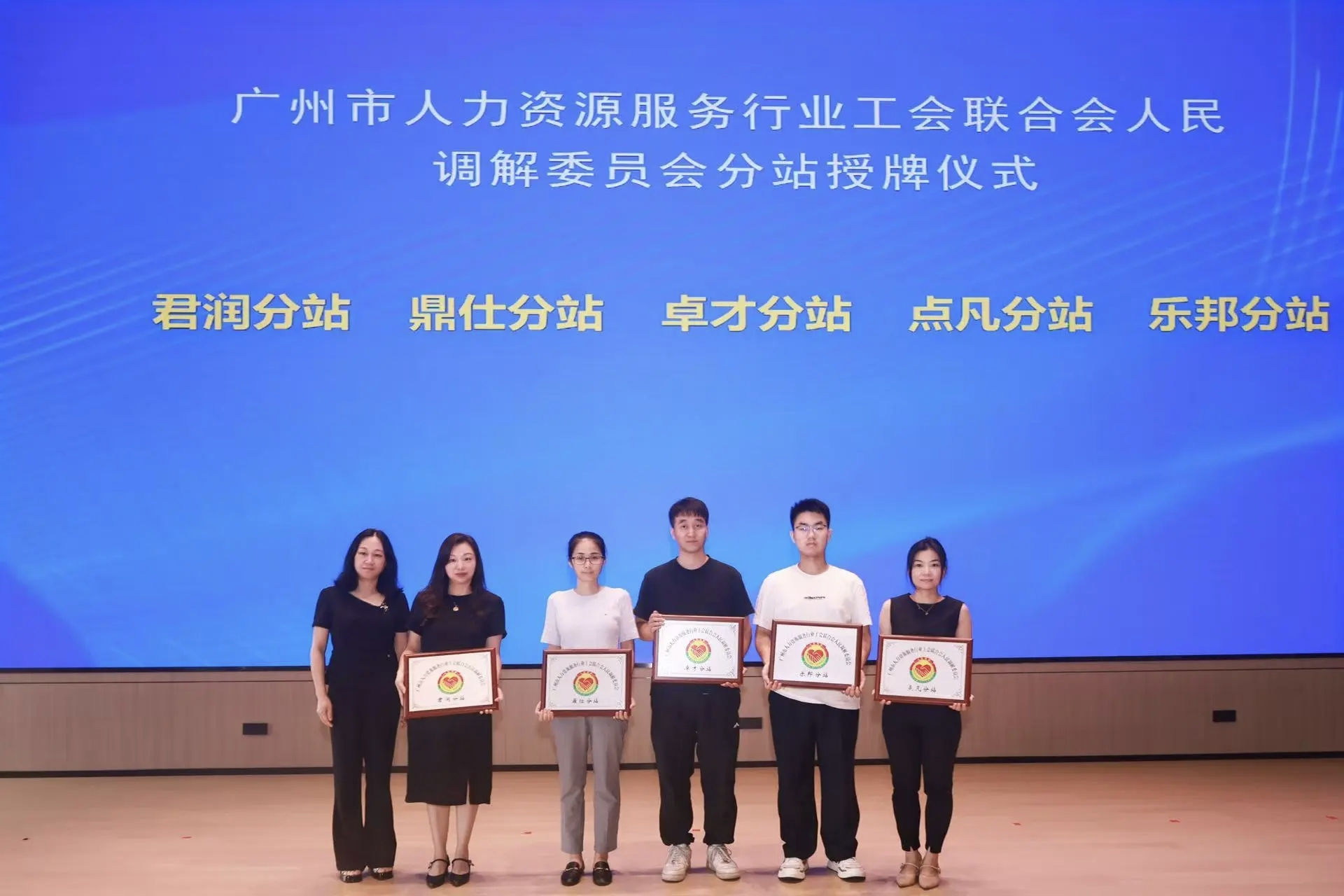 广州市人力资源服务行业工会联合会人民调解委员会乐邦分站