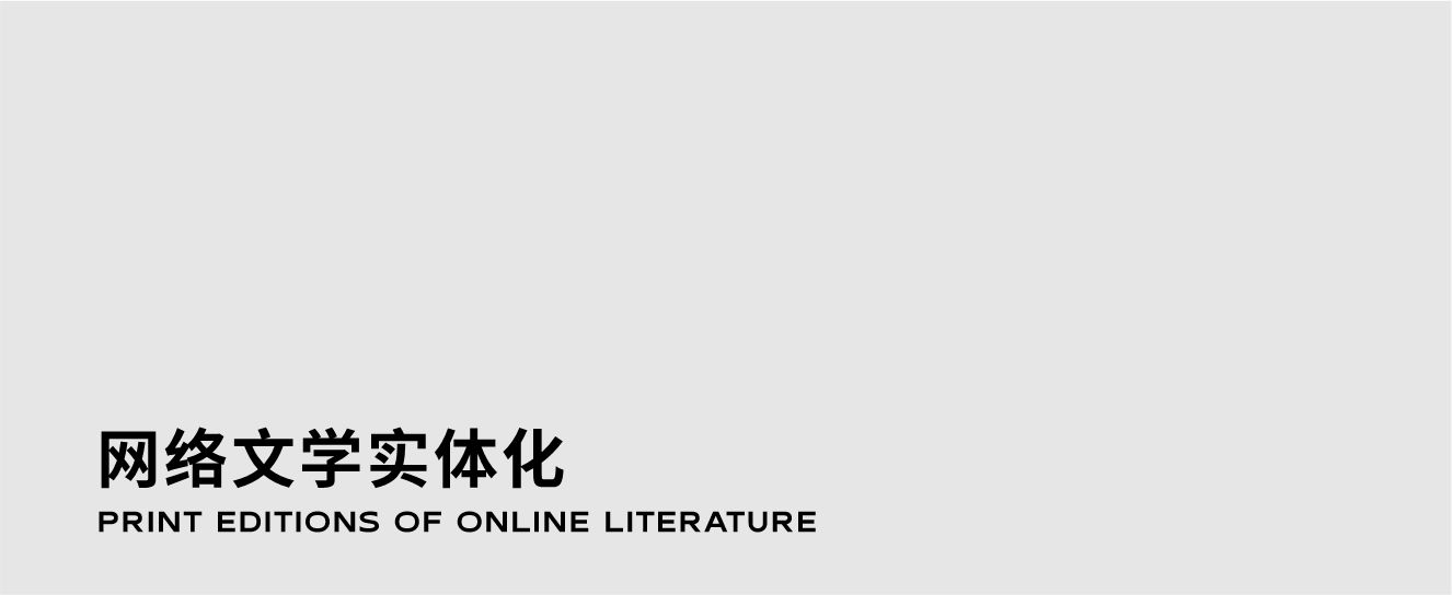 热门网文IP改编出版、定制番外