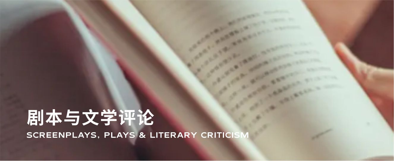 舞台剧本、影视原著、文学批评专著