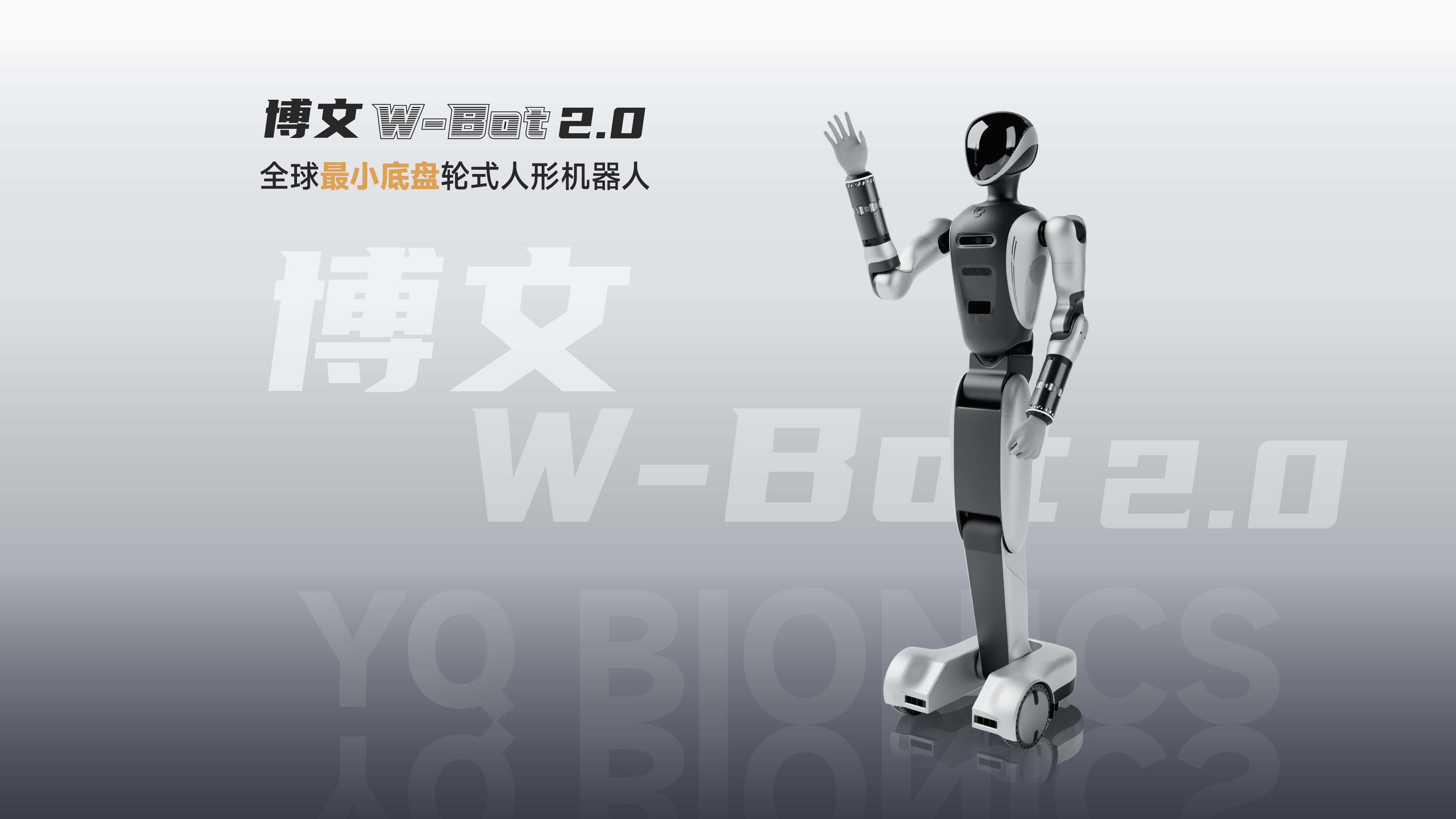 博文 W-Bot 2.0 轮式人形机器人