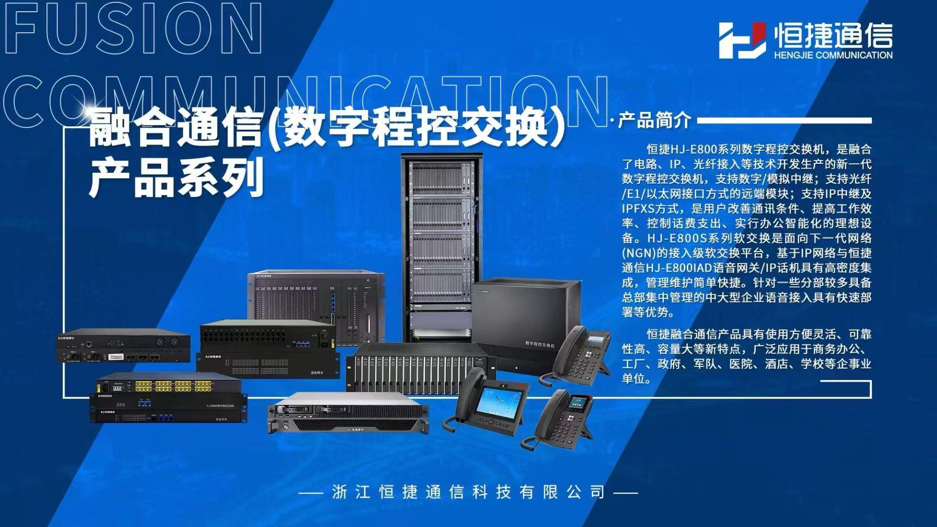 恒捷通信IPPBX/程控交换机