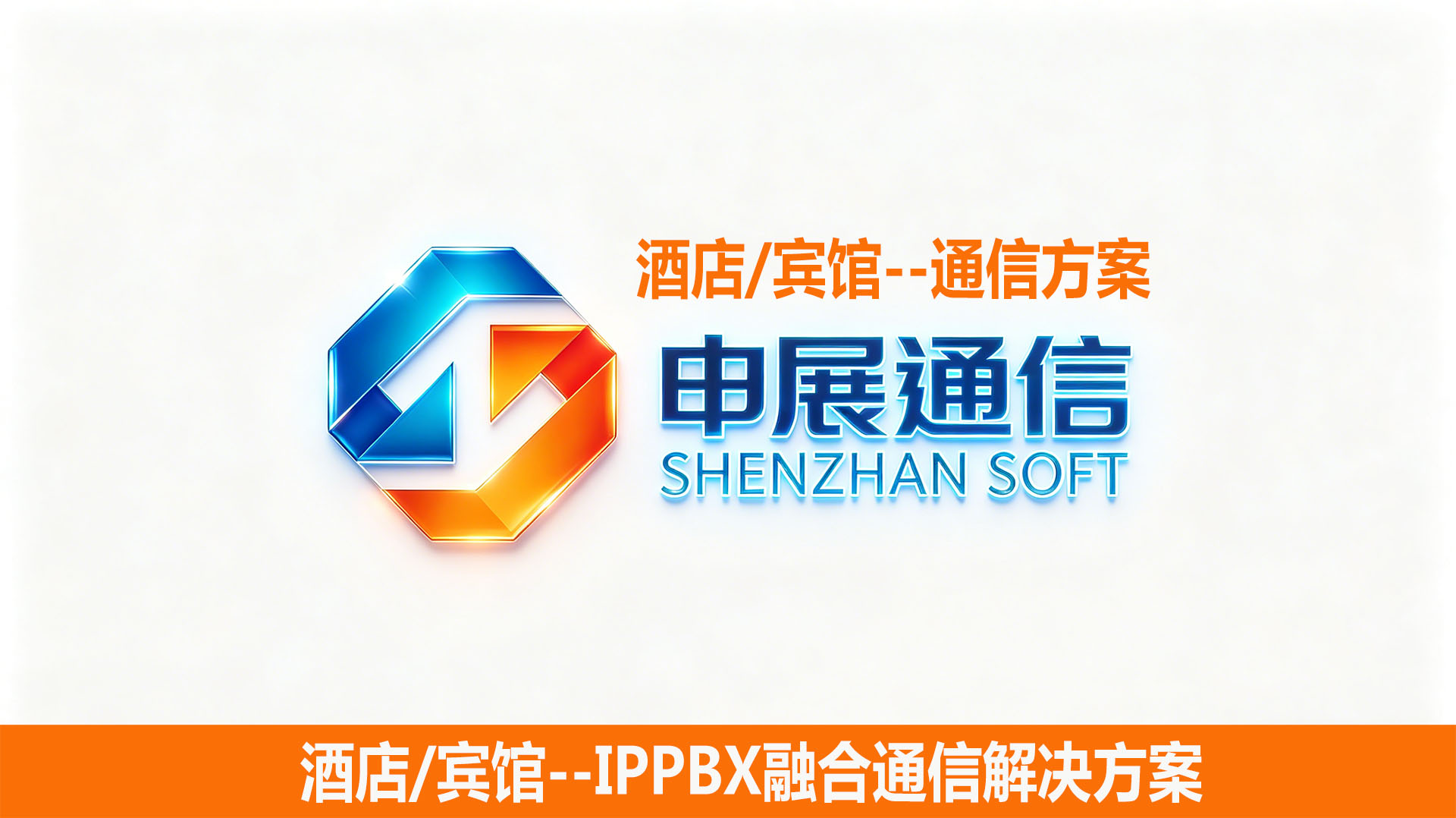 IPPBX 酒店融合通信标准方案（云南申展软件｜恒捷通信云南总代理）
