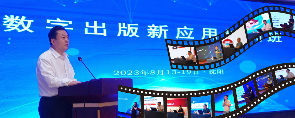 “数字出版新应用培训班”在沈阳成功举办