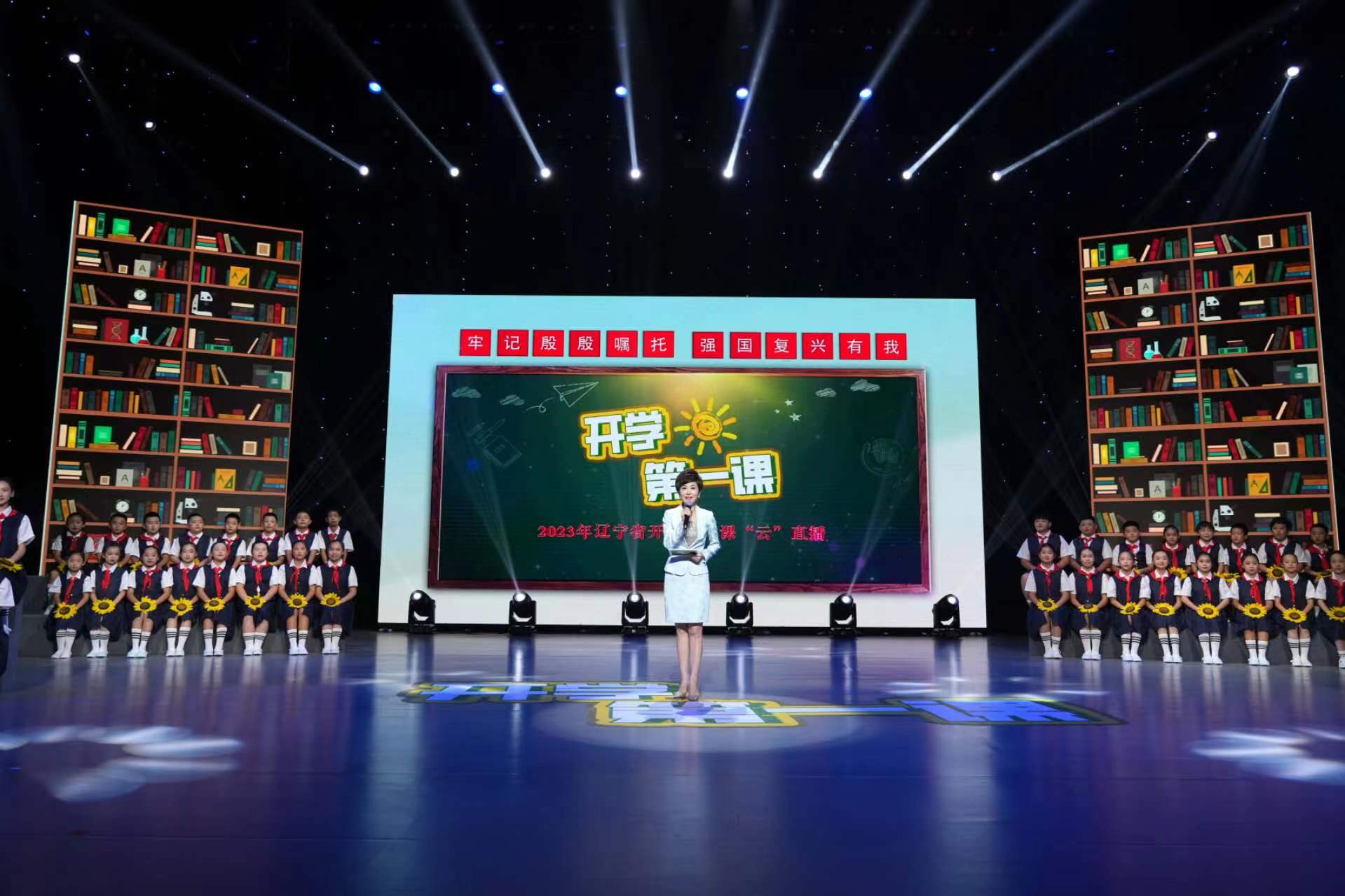 2023年辽宁省开学第一课“云”直播活动成功举办