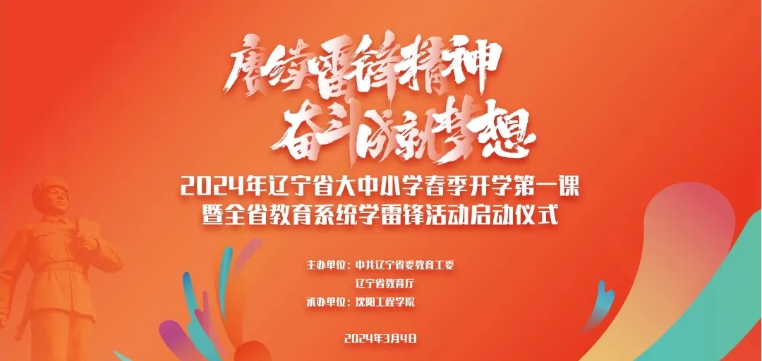 2024年辽宁省大中小学“赓续雷锋精神 奋斗成就梦想”春季开学思政第一课成功举办