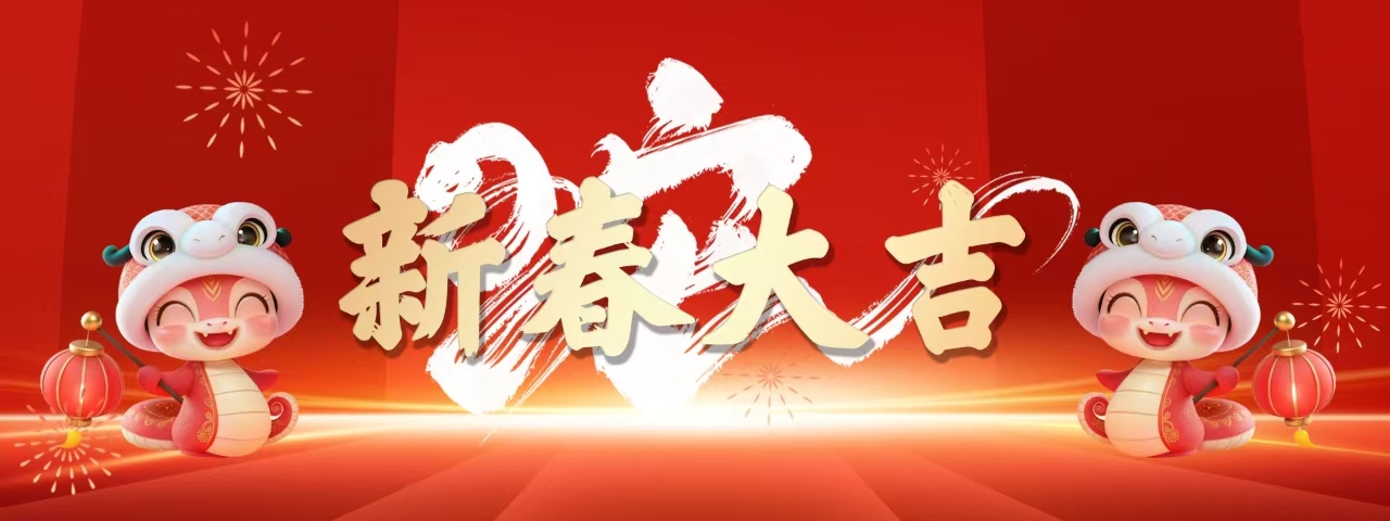 辽宁爱德传媒集团有限公司祝新老朋友新春快乐，蛇年大吉！
