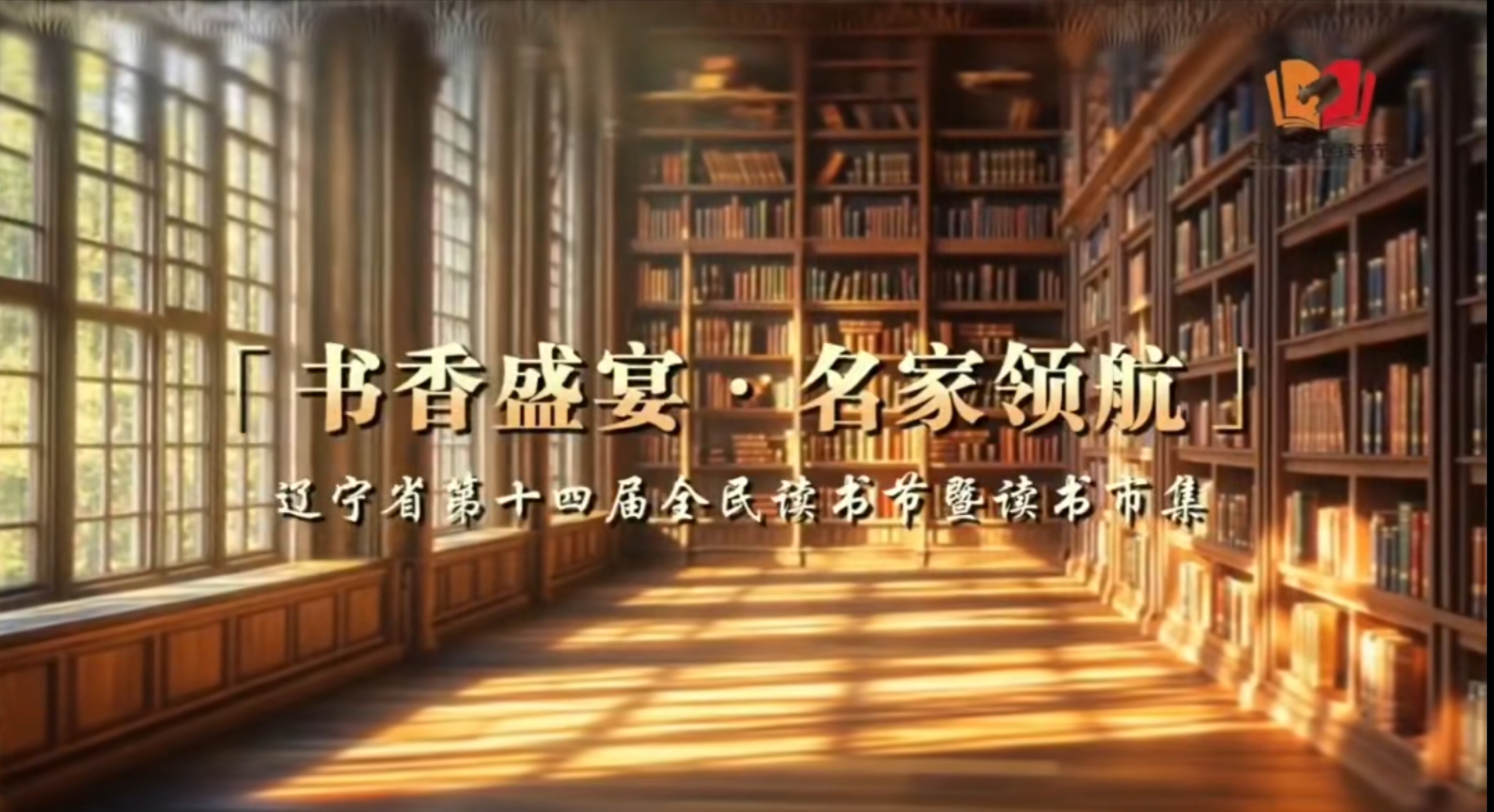“书香盛宴 名家领航” 辽宁省第十四届全民读书节暨读书市集即将启幕
