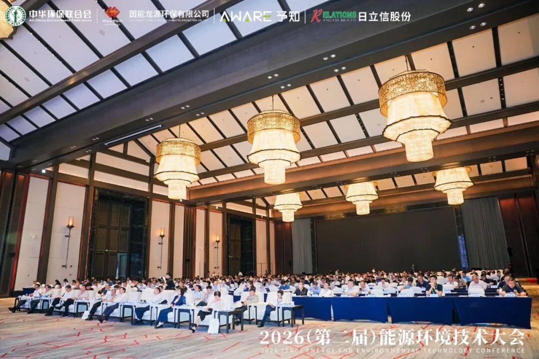 2026（第二届）能源环境技术大会在重庆隆重召开