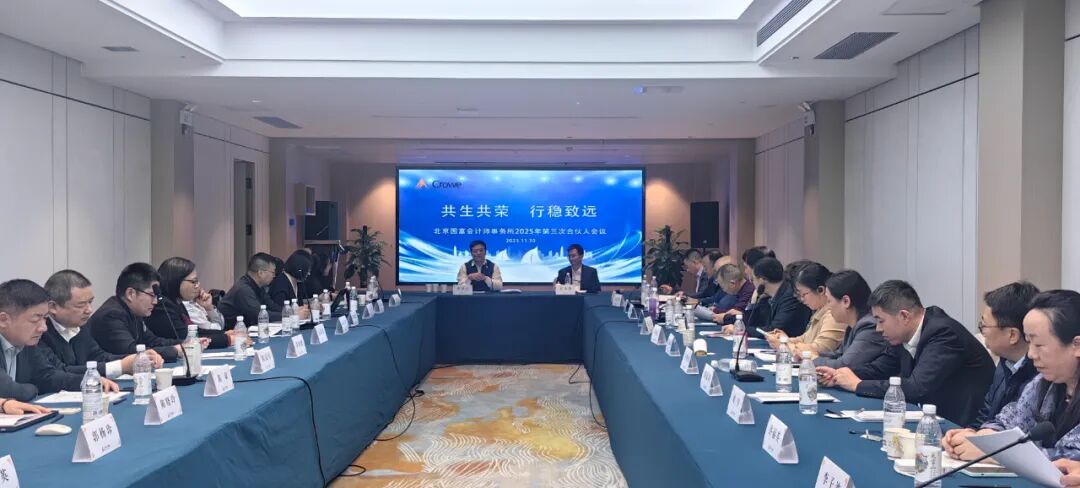 坚定信心 砥砺前行 奋力谱写国富高质量发展新篇章——国富召开2025年第三次合伙人会议