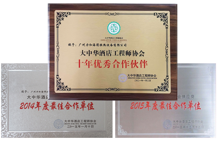 大中华酒店工程师协会“十年优秀合作伙伴”