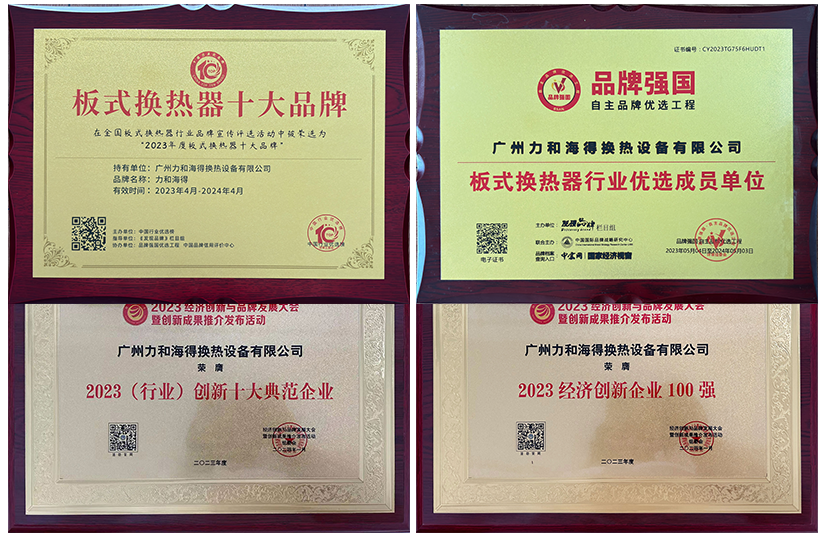 “板式换热器十大品牌”  “板式换热器行业优选单位”