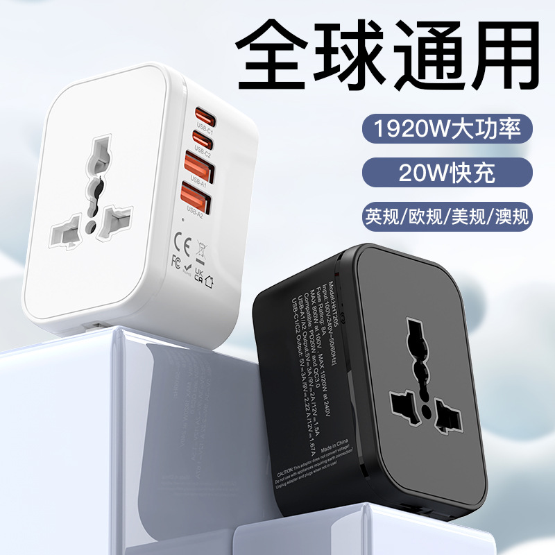 HHT205 全球通转换插头