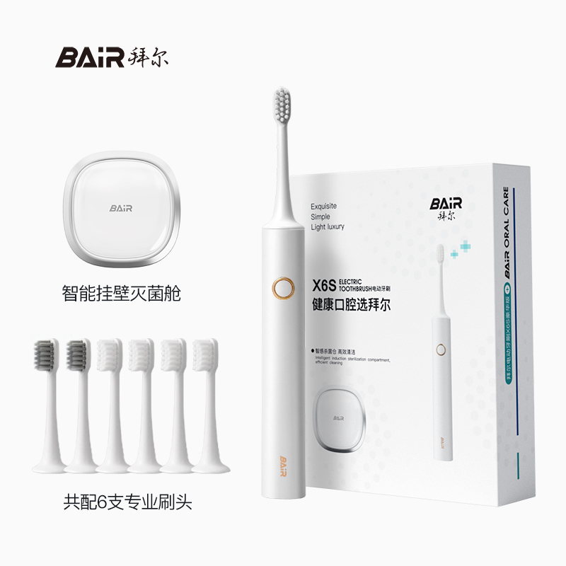 拜尔 X6S 消毒款电动牙刷｜智能壁挂灭菌仓·DIY力度·档位记忆·一年一充