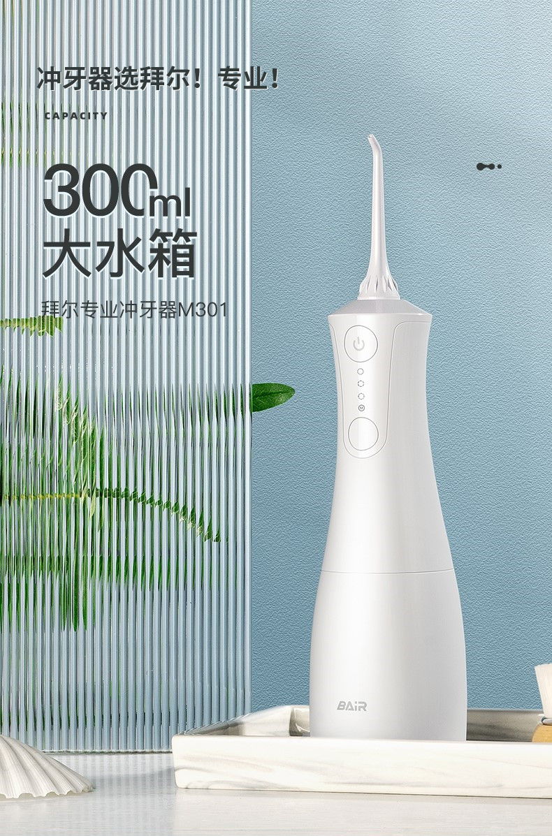 拜尔 M301 拜尔 M301 便携电动冲牙器｜300ml可拆水箱·DIY水压·重力球取水·IPX8防水·感应充电 产品功能与规格详情图 01