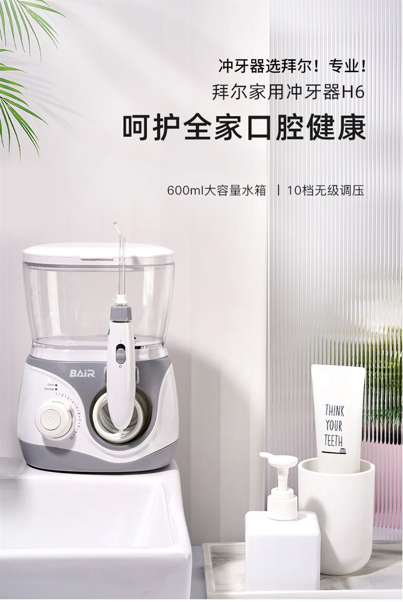 拜尔 H6 拜尔 H6 家用台式冲牙器｜600ml大水箱·10档无级调压·1900次高频脉冲·IPX7防水 产品功能与规格详情图 01