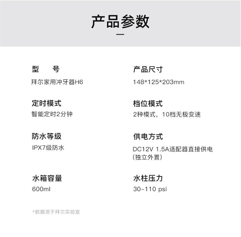 拜尔 H6 拜尔 H6 家用台式冲牙器｜600ml大水箱·10档无级调压·1900次高频脉冲·IPX7防水 产品功能与规格详情图 10