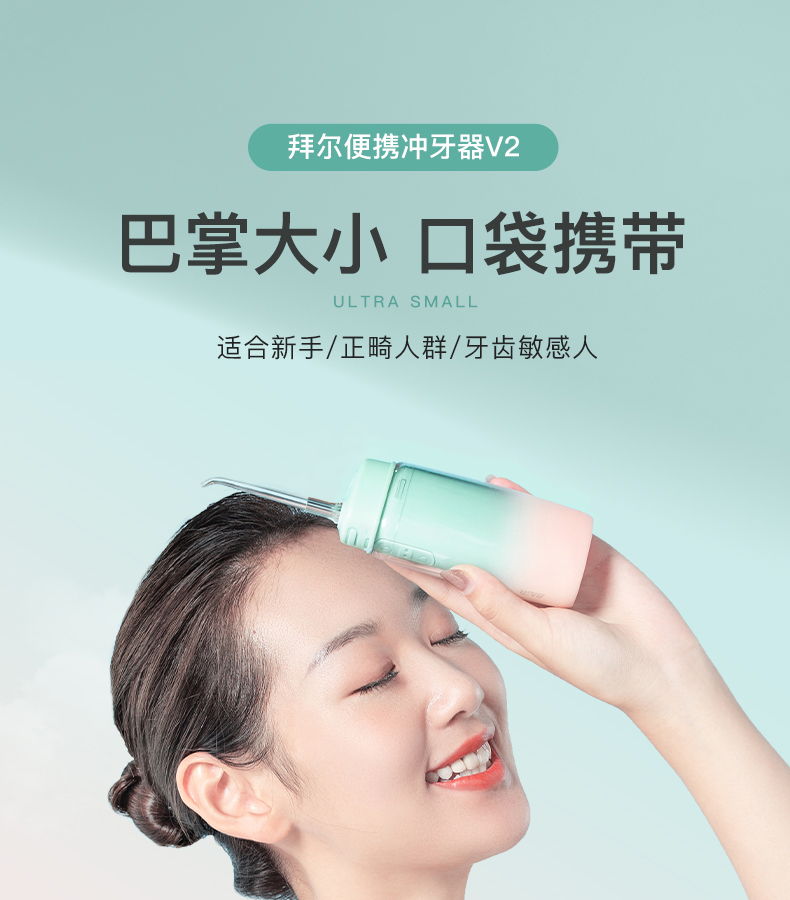 拜尔 V2 拜尔 V2 MINI便携电动冲牙器｜118ml伸缩水箱·2000次脉冲·0.5mm水流·IPX8防水 产品功能与规格详情图 01