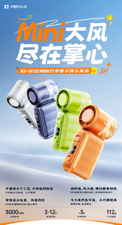 REMAX睿量 RS-SF25 REMAX睿量 RS-SF25 MINI行李箱手持小风扇｜准分子工艺·199档调速·3000mAh·迷你便携 产品功能与规格详情图 01