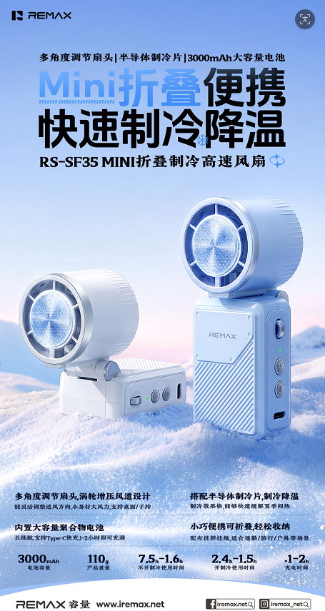 REMAX睿量 RS-SF35 REMAX睿量 RS-SF35 MINI折叠制冷高速风扇｜半导体制冷·多角度折叠·3000mAh·涡轮增压 产品功能与规格详情图 01