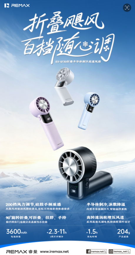 REMAX睿量 RS-SF30 REMAX睿量 RS-SF30 折叠半导体制冷高速风扇｜200档无级调速·3600mAh·手持桌面两用·Type-C充电 产品功能与规格详情图 01