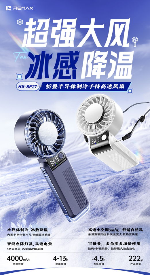 REMAX睿量 RS-SF27 REMAX睿量 RS-SF27 折叠半导体制冷手持风扇｜4000mAh长续航·冰敷制冷·智能数显·多角度折叠 产品功能与规格详情图 01