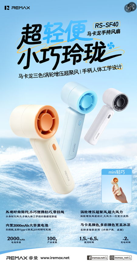 REMAX睿量 RS-SF40 REMAX睿量 RS-SF40 马卡龙手持风扇｜2000mAh·涡轮聚风·手持桌面两用·挂绳便携 产品功能与规格详情图 01