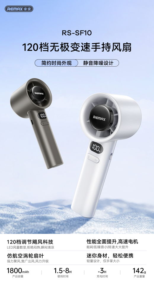 REMAX睿量 RS-SF10 REMAX睿量 RS-SF10 无极变速手持风扇｜120档调速·1800mAh·高速送风·手持便携 产品功能与规格详情图 01