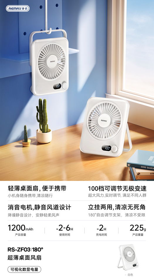 REMAX睿量 RS-ZF03 REMAX睿量 RS-ZF03 超薄桌面风扇｜100档无级调速·超薄便携·立挂两用·静音送风 产品功能与规格详情图 01