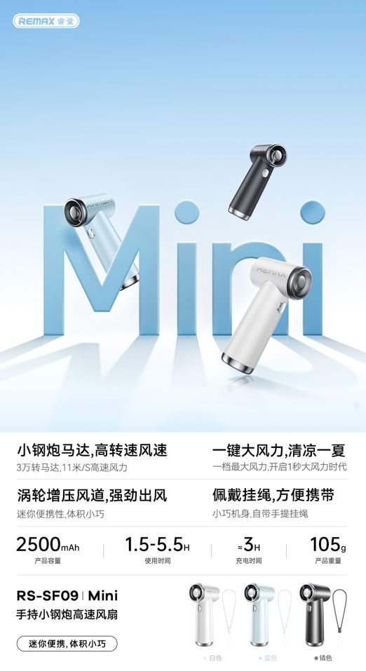 REMAX睿量 RS-SF09 REMAX睿量 RS-SF09 手持小钢炮高速风扇｜3万转高速马达·一键强风·2500mAh·迷你便携 产品功能与规格详情图 01