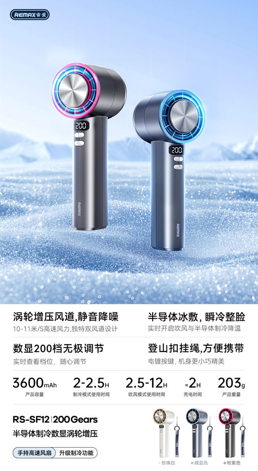 REMAX睿量 RS-SF12 REMAX睿量 RS-SF12 半导体制冷涡轮高速风扇｜冰敷制冷·200档无级调速·3600mAh·无刷电机 产品功能与规格详情图 01