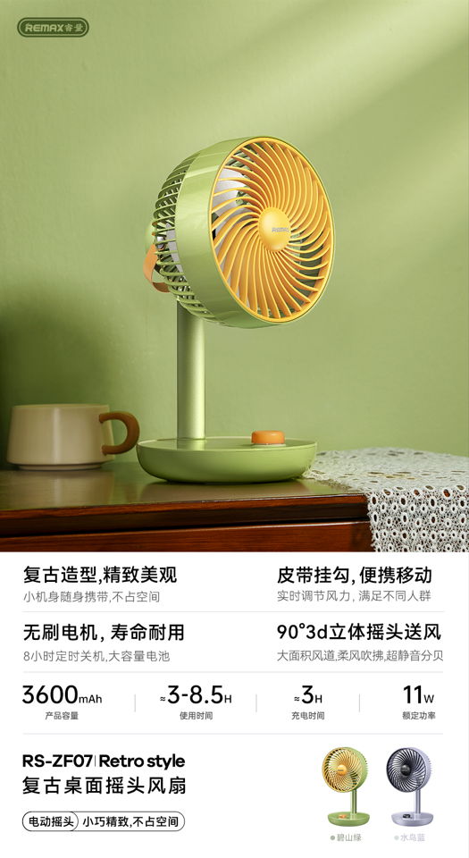 REMAX睿量 RS-ZF07 REMAX睿量 RS-ZF07 复古桌面摇头风扇｜90度立体摇头·8小时定时·3600mAh·复古便携 产品功能与规格详情图 01