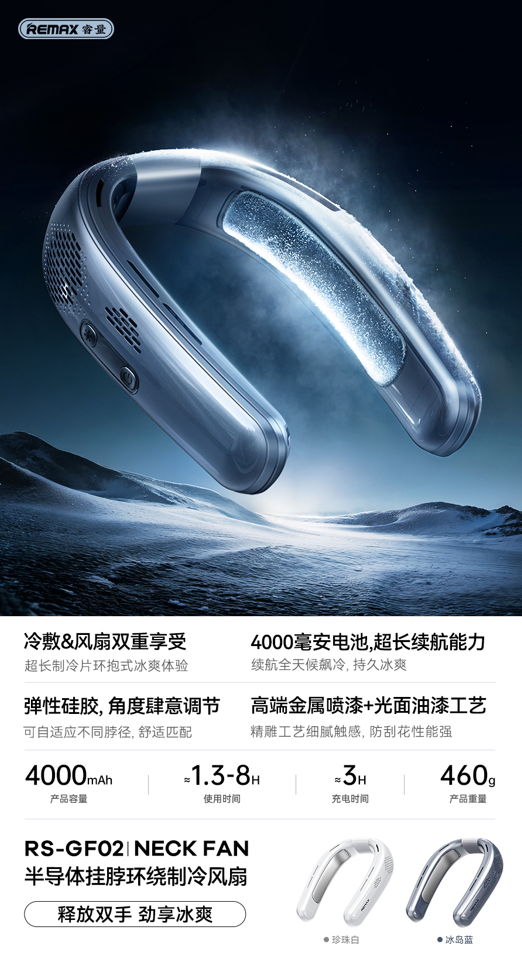 REMAX睿量 RS-GF02 REMAX睿量 RS-GF02 半导体环绕制冷挂脖风扇｜超长制冷片·三档风速·4000mAh·弹性可调脖围 产品功能与规格详情图 01