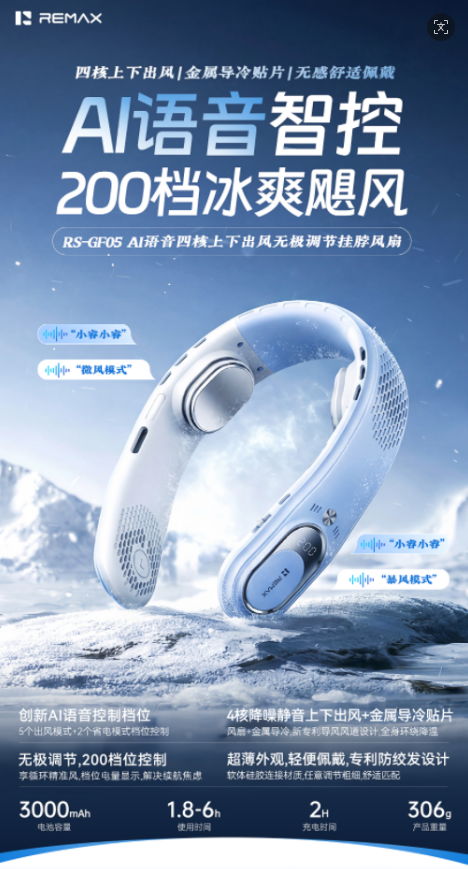 REMAX睿量 RS-GF05 REMAX睿量 RS-GF05 AI语音四核无叶挂脖风扇｜上下出风·AI语音控制·200档无级调节·3000mAh 产品功能与规格详情图 01