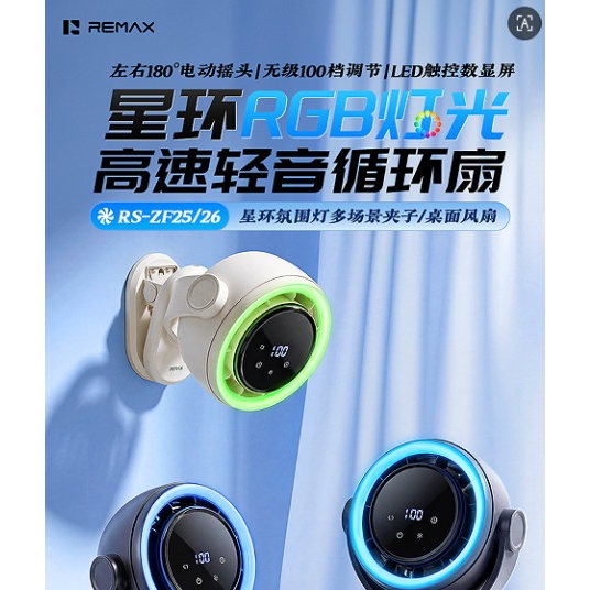 REMAX睿量 RS-ZF25 星环氛围灯夹子循环扇｜夹持桌面两用·RGB氛围灯·100档无级调速·自动摇头