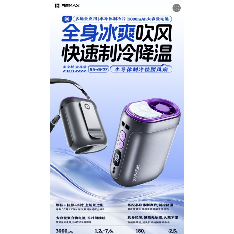 REMAX睿量 RS-GF07 半导体制冷挂腰风扇|挂腰挂脖两用·冷敷降温·3000mAh·Type-C快充产品图 3