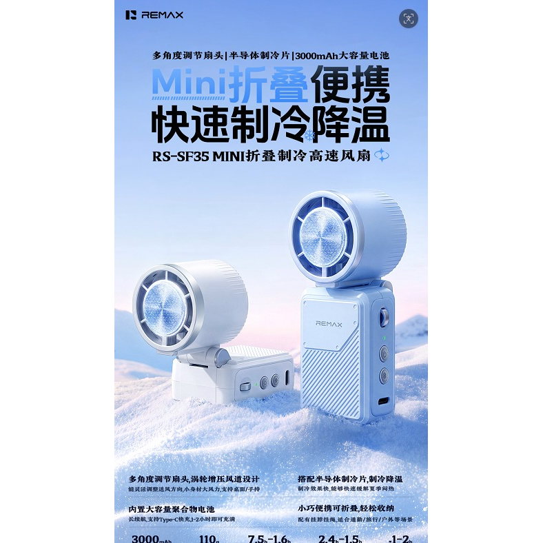 REMAX睿量 RS-SF35 MINI折叠制冷高速风扇|半导体制冷·多角度折叠·3000mAh·涡轮增压产品图 3