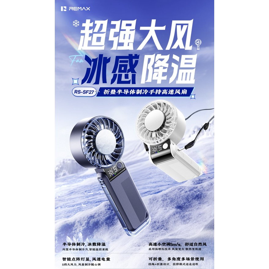 REMAX睿量 RS-SF27 折叠半导体制冷手持风扇|4000mAh长续航·冰敷制冷·智能数显·多角度折叠产品图 3