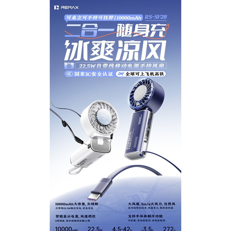 REMAX睿量 RS-SF28 自带线移动电源手持风扇|10000mAh·22.5W应急充电·半导体制冷·折叠多用产品图 3