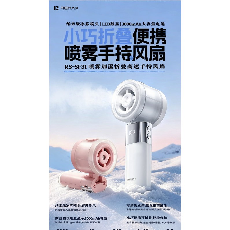 REMAX睿量 RS-SF31 喷雾加湿折叠高速风扇|纳米冰雾·可清洗水箱·3000mAh·手持挂脖桌面多用产品图 3