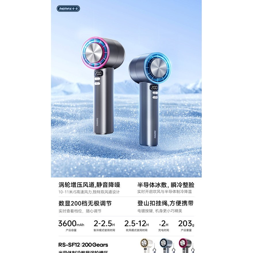 REMAX睿量 RS-SF12 半导体制冷涡轮高速风扇|冰敷制冷·200档无级调速·3600mAh·无刷电机产品图 3